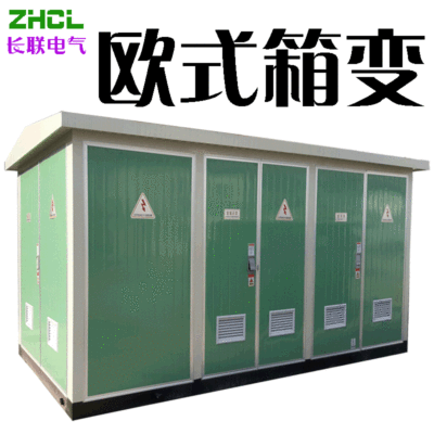 欧式箱式变电站800kva 组合型成套欧式箱变1250kva路灯箱变160|ru