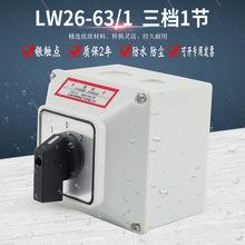 万能转换开关LW26-63/1带防水盒单线双电源切换电机倒顺单刀双掷