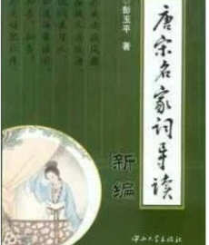 自考教材8014 08014 07564 7564唐宋名家词导读(新编) 唐宋词研究