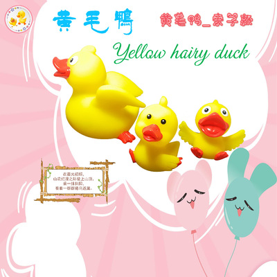 黄毛鸭塑胶一大二小卡统亲子互动款|ru