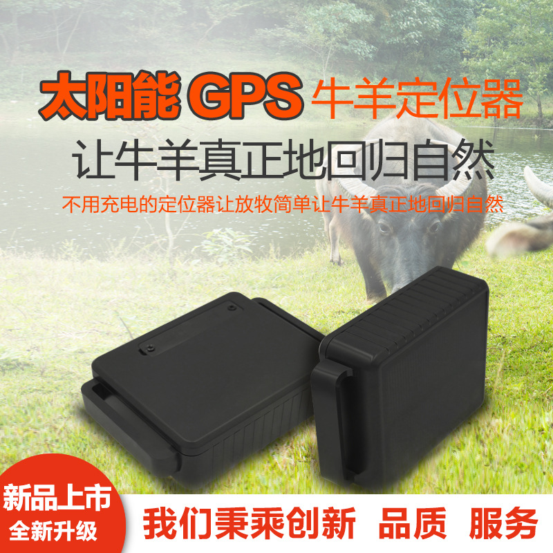 太阳能GPS北斗定位器_防水超长待机 太阳能GPS马牛羊大动物防丢器