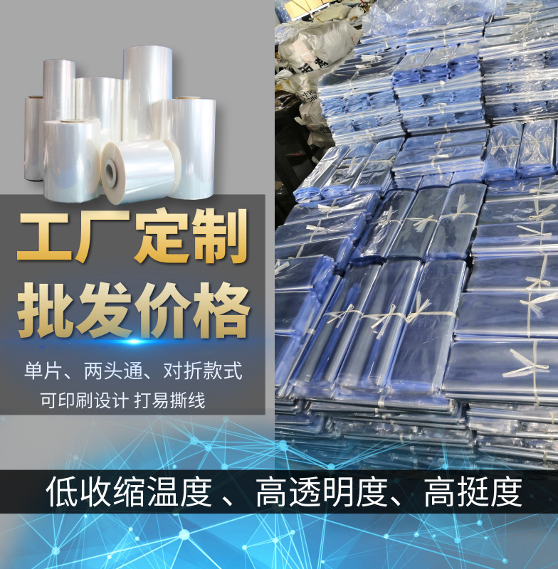 佛山厂PVC热收缩膜规格可定单片对折膜低温易收缩膜可做蓝色透明