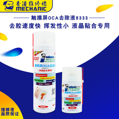 维修佬 新品液晶贴合专用 爆屏返修OCA去除液8333 喷罐装|ms