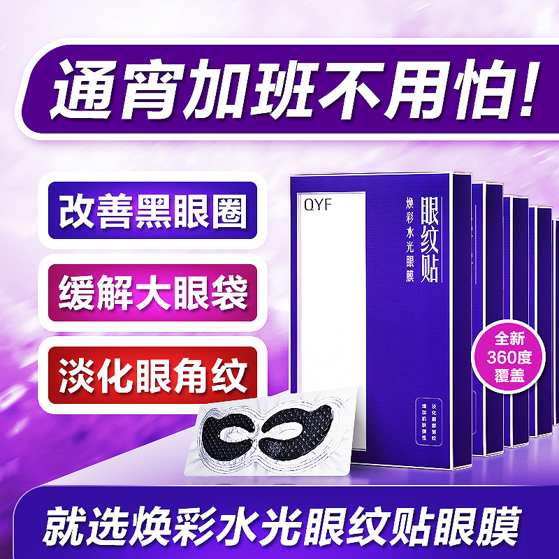 Beauty Square Butterfly 360 Nursing film Desalination dark under-eye circles Eye bag Fine lines Anti wrinkle