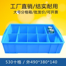 大号分格箱10格箱塑料盒零件盒加厚周转箱长方形货架收纳盒子批发