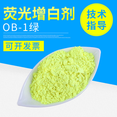 荧光增白剂OB-1（绿相） 塑料色母增白剂 耐高温荧光增白剂|ru