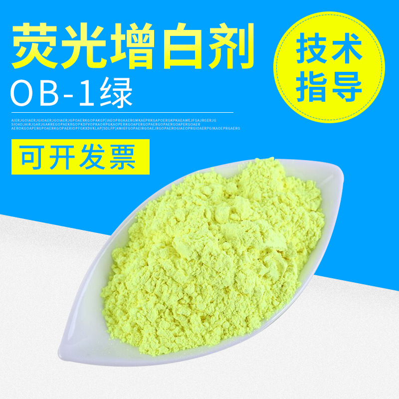 荧光增白剂OB-1（绿相） 塑料色母增白剂 耐高温荧光增白剂|ru