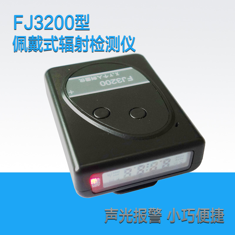 FJ3200个人计量仪 核辐射报警仪 X射线检测仪