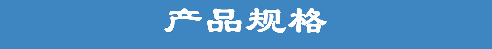 产品规格