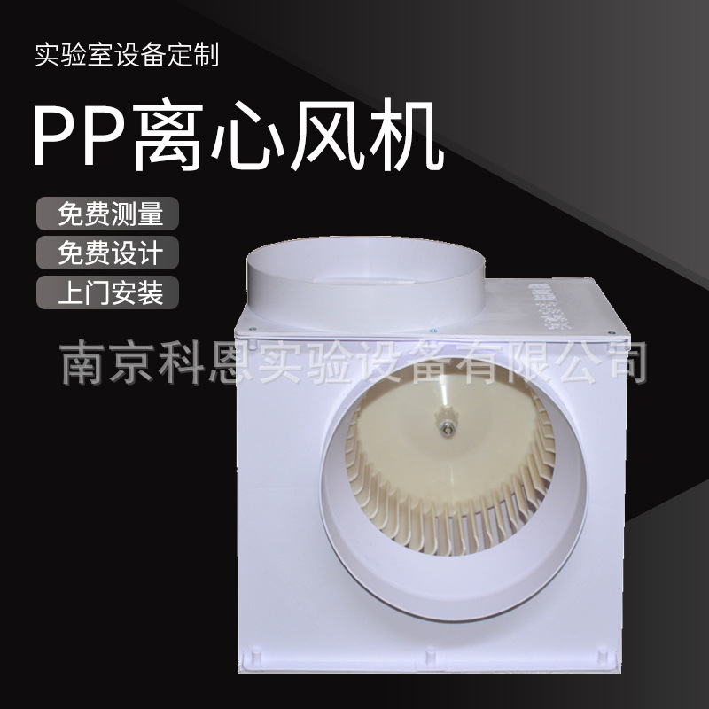 pp防腐实验室通风柜轴流 斜流 离心风机管道抽气排烟风机抽风机
