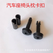 汽车座椅头枕插管头靠插销塑料调节控制开关商务车座椅配件卡扣