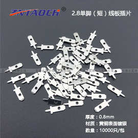 2.8线路板单短脚插片110PCB直插焊片厚度0.8 焊接片10000只 0.8厚