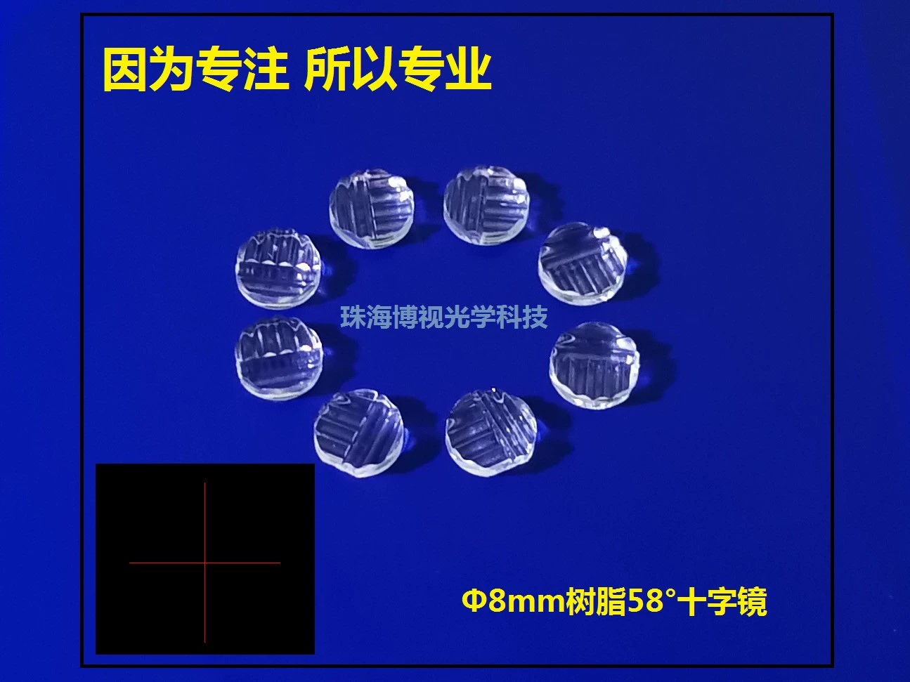 [Производитель продукции] Производство и поставка лазерной продукции смолы три горизонтальных и две формы Φ8mm58 ° Крестовые линзы