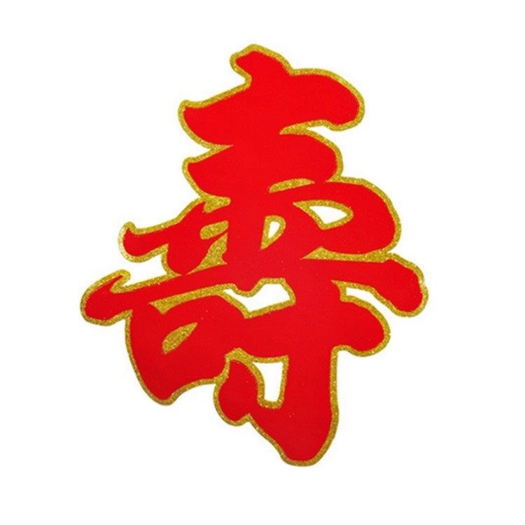寿庆用品大号植绒烫金寿字墙壁背景装饰绒布寿字贴纸生日布置