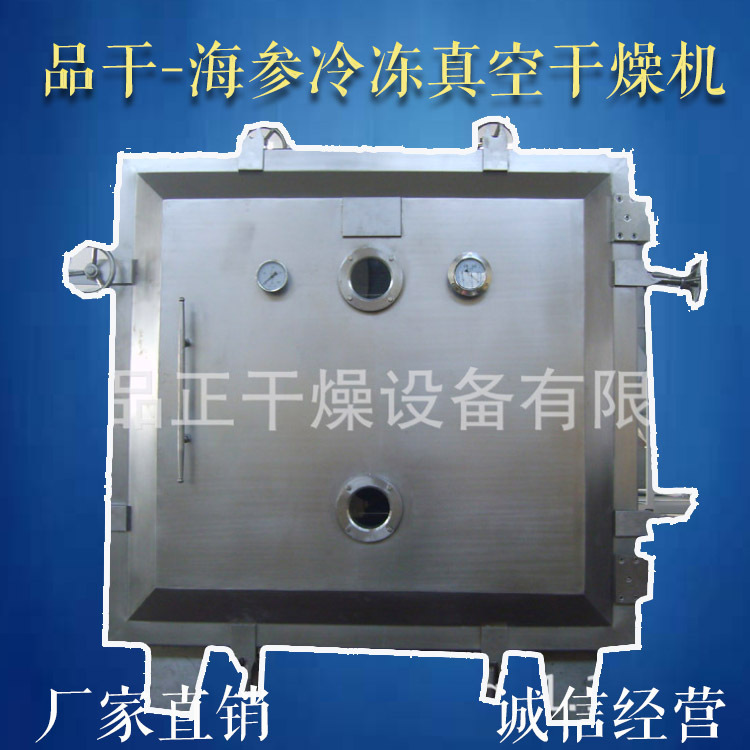 供应海参冷冻真空干燥机-高档海产品烘干专用设备