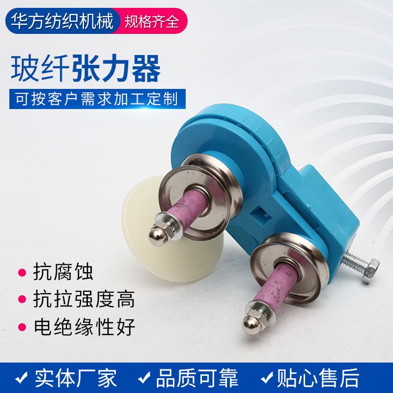 厂家供应张力器玻璃纤维张力器 纺织机械用张力器可定 制量大优惠