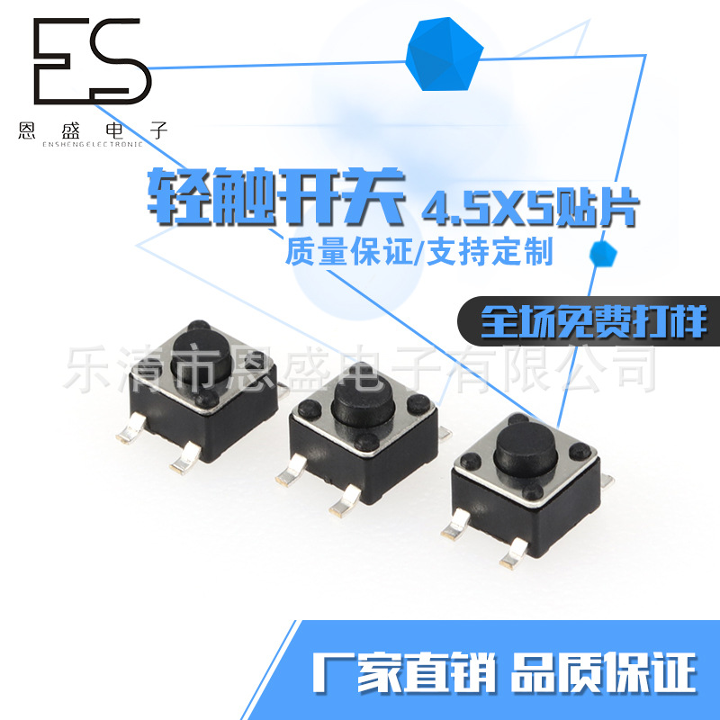 4.5x5贴片轻触开关 插脚贴片开关 贴片轻触按键开关