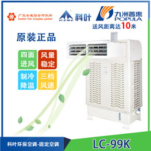 九洲普惠科葉LC-99K商務、家庭窗口型蒸發式冷氣機環保空調