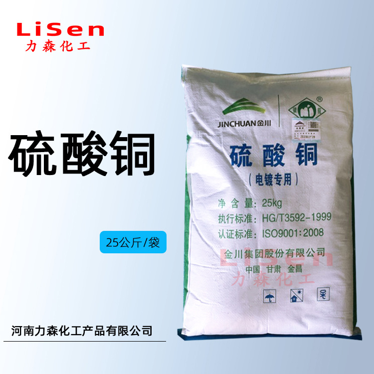 批发供应 金川 硫酸铜  电镀级工业 农用波尔多液水处理