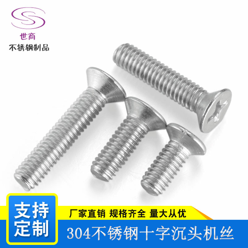 厂家直销 304不锈钢 十字平头机丝 十字槽沉头螺钉 机螺丝钉GB819