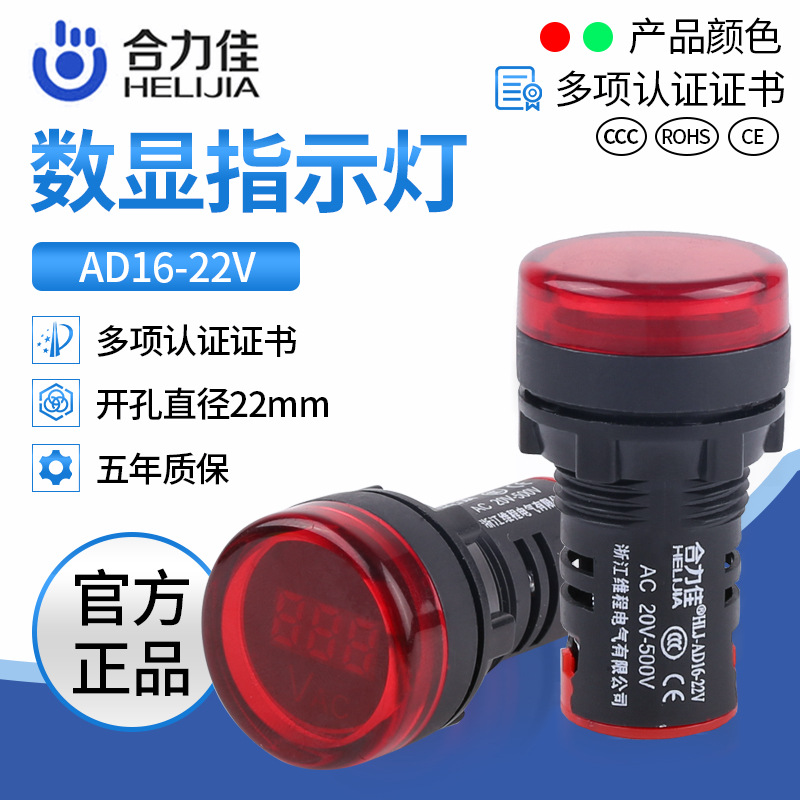 合力佳直销 电压表数字显示指示灯AD16-22V指示灯信号灯 小型