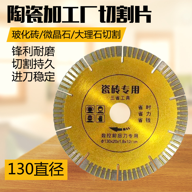 130瓷砖切割片瓷砖厂台式用玻化砖抛光砖金刚石锯片