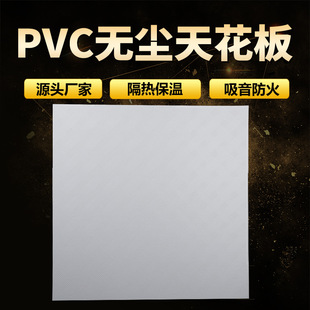 Производитель Dongguan PVC пленка пыли без гипсовой платы экологическая панель потолок потолок 600*600 мм звукоизоляция водонепроницаемость