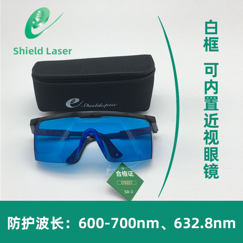 希德SD-2激光眼镜600-700nm波长632.8He-Ne激光器防红光护目镜