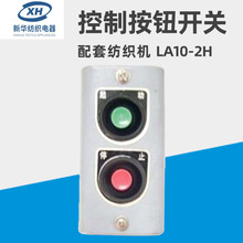 新華紡織機LA10-2H控制按鈕開關批發工廠現貨LA10-2H紡織機配件