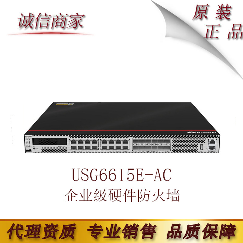 华为 USG6615E-AC企业级硬件防火墙6端口万兆光6千兆光16千兆电口