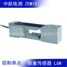 ZEMIC 中航电测 铝制单点称重传感器L6N 5kg 8kg 10kg 15kg20kg