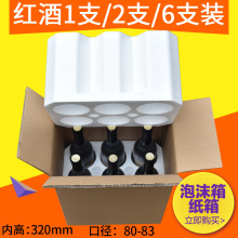 红酒泡沫箱6支装 1支2支葡萄酒红酒泡沫包装五层加厚纸箱红酒泡沫