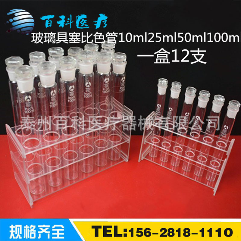 玻璃具塞比色管10ml 25ml 50ml 100ml试管架教学仪器玻璃器材