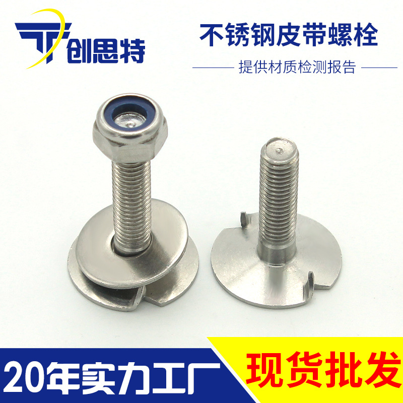 厂家直销304不锈钢皮带螺栓 定位畚斗螺丝 定做提升机皮带螺钉|ru
