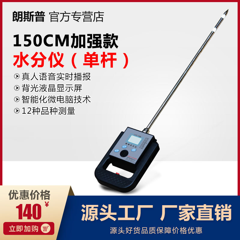 朗斯普粮食水份测量仪单杆加长 水分测试仪玉米水分测定仪1.5m