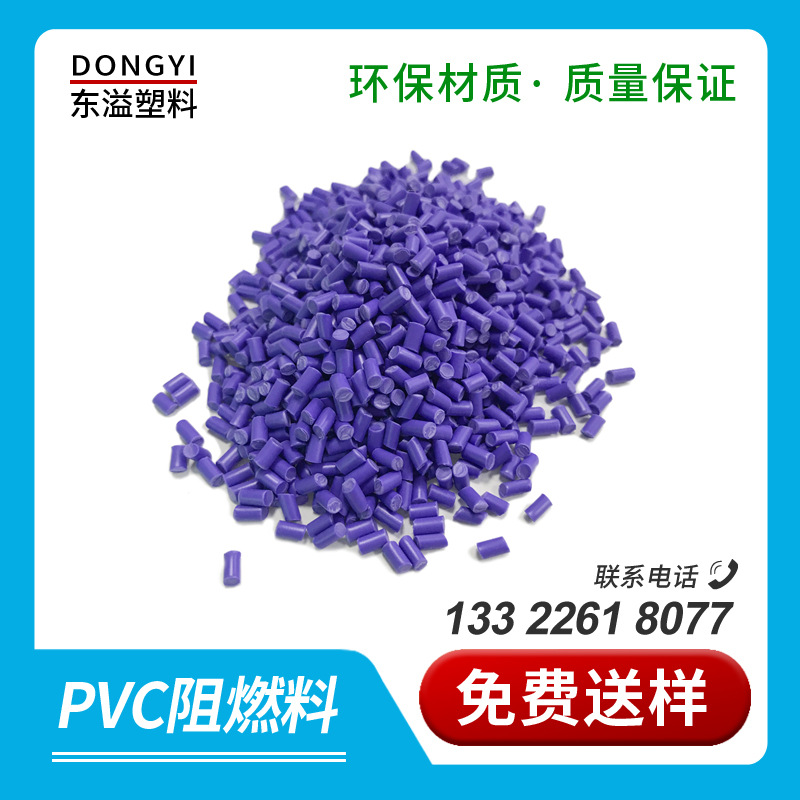 紫色pvc阻燃胶料颗粒 pvc阻燃塑胶颗粒 阻燃耐磨抗老化pvc胶料
