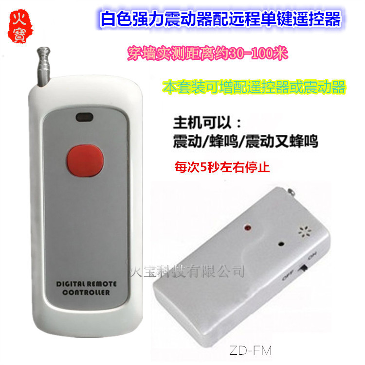 新款中型单键一键摇控白色强力震动报警蜂鸣器无线遥控振动提醒器