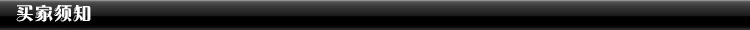 买家须知.png
