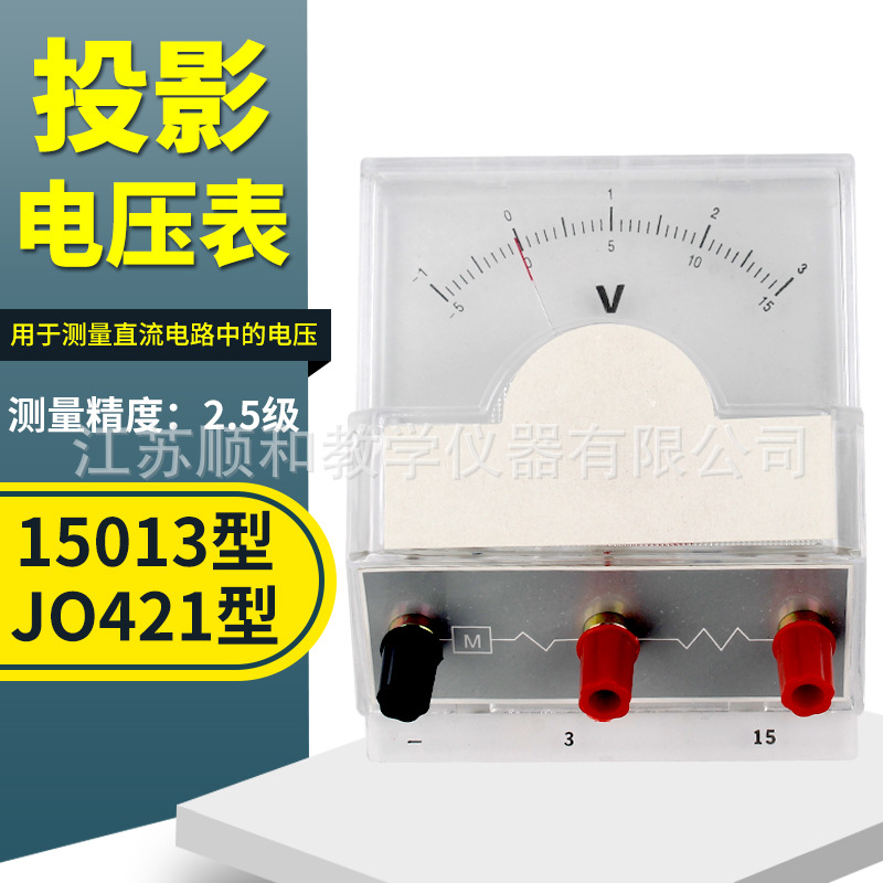 J15013投影电压表 2.5级3V/15V投影伏特表 物理器材 教学仪器