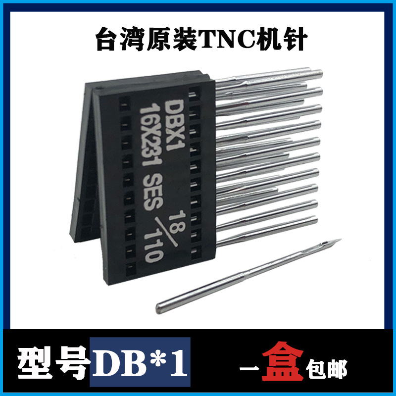 台湾TNC机针DB*1电脑平车机针电动缝纫机针DBX1工业平缝机机针