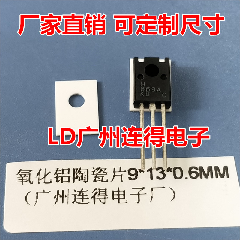 TO-126陶瓷片9*13*1MM 氧化铝陶瓷基片 高导热绝缘垫片 抗高压