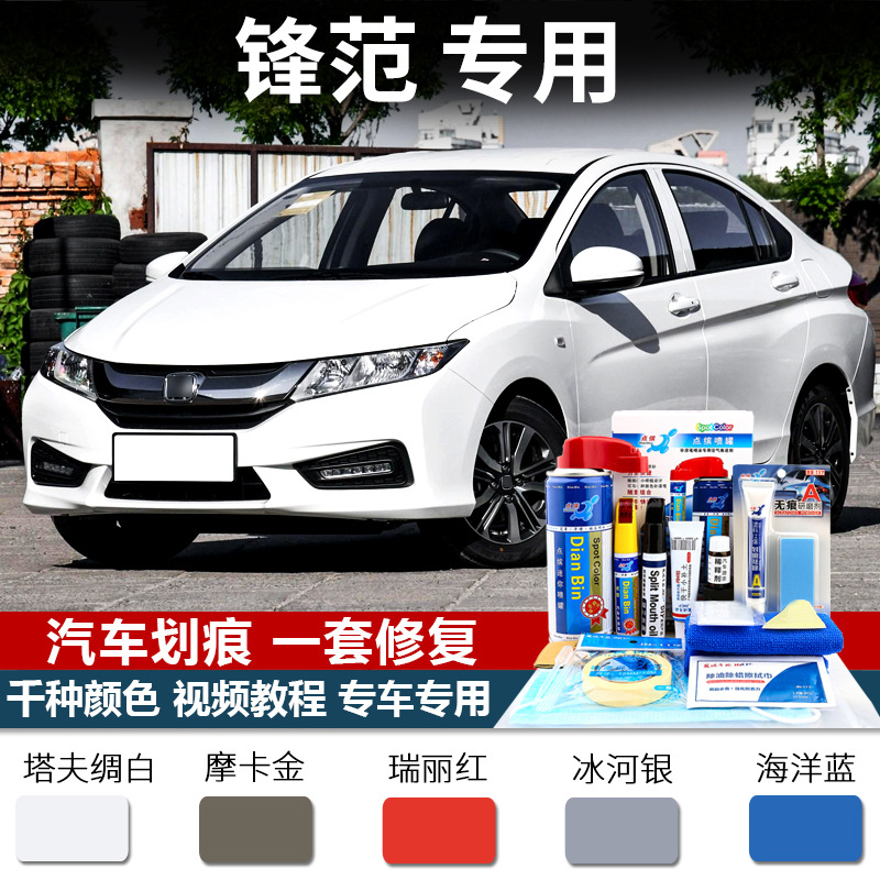 適用本田鋒範修補漆筆自噴漆車漆劃痕修複摩卡金塔夫綢白奧夫特黑