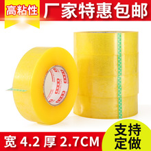 透明打包带宽4.2厚2.7 封箱包装打包胶带封箱胶 黄色封箱胶布胶纸