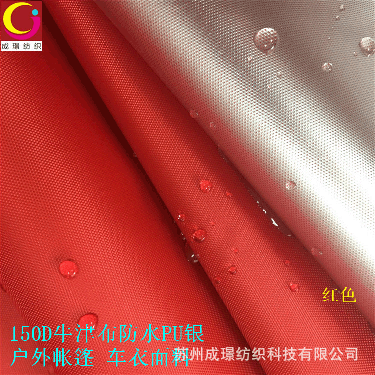 涂银150D牛津布户外帐篷遮阳车衣布料防水涂银150D牛津布