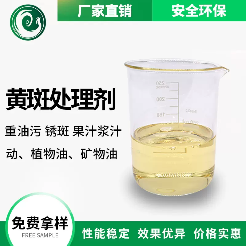 黄斑处理剂织物去斑剂宾馆酒店棉、涤纺织 品床单毛巾黄渍洗涤剂