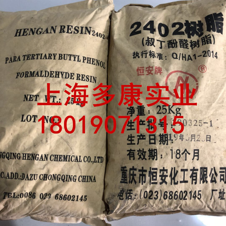 重庆恒安2402树脂、叔丁酚醛树脂2402