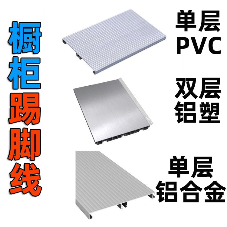 橱柜踢脚线