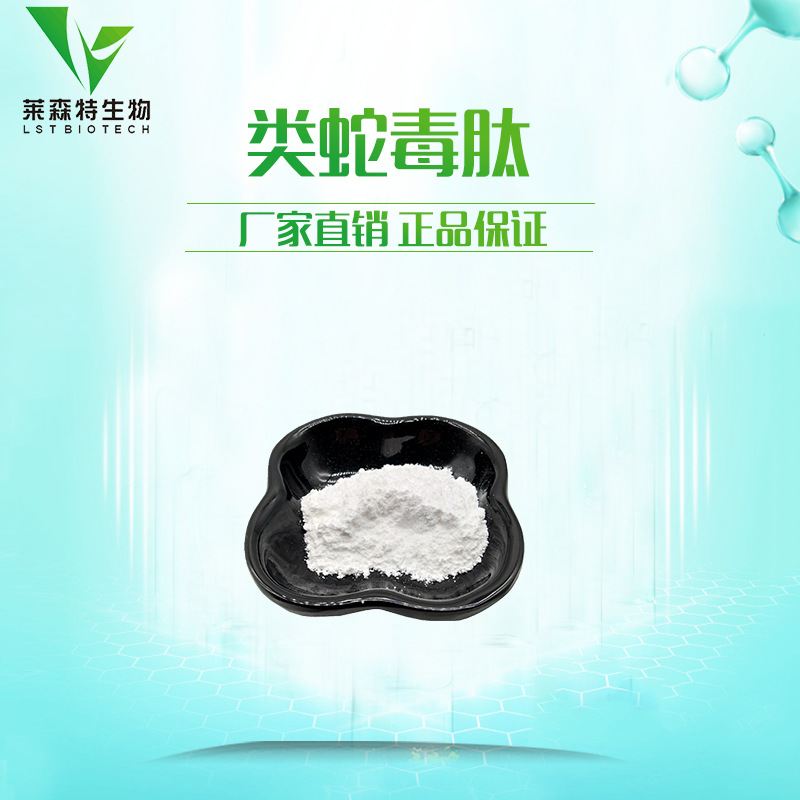 类蛇毒肽 类蛇毒三肽  1g/袋 厂家直销 现货包邮