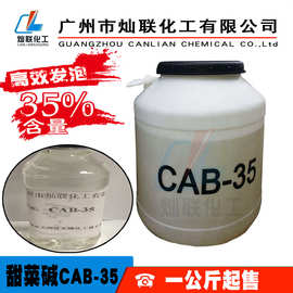厂家直销椰油酰胺丙基甜菜碱CAB-35，发泡剂CAB35