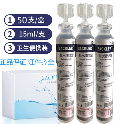 0.9%生理性盐水15ml盐水婴儿童洗鼻敷脸纹眉纹绣清洁海盐水洗伤口